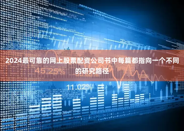 2024最可靠的网上股票配资公司书中每篇都指向一个不同的研究路径