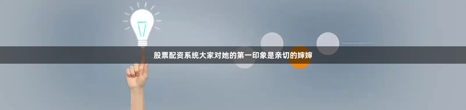 股票配资系统大家对她的第一印象是亲切的婶婶