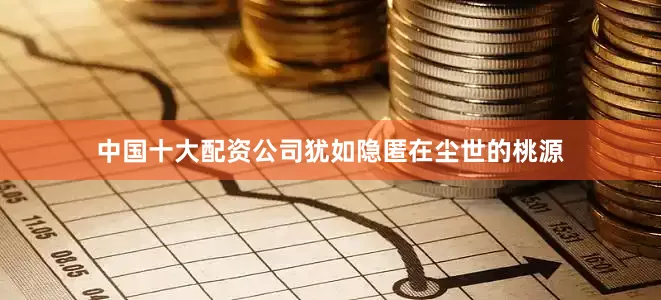 中国十大配资公司犹如隐匿在尘世的桃源