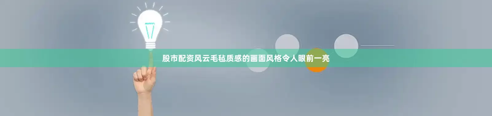 股市配资风云毛毡质感的画面风格令人眼前一亮