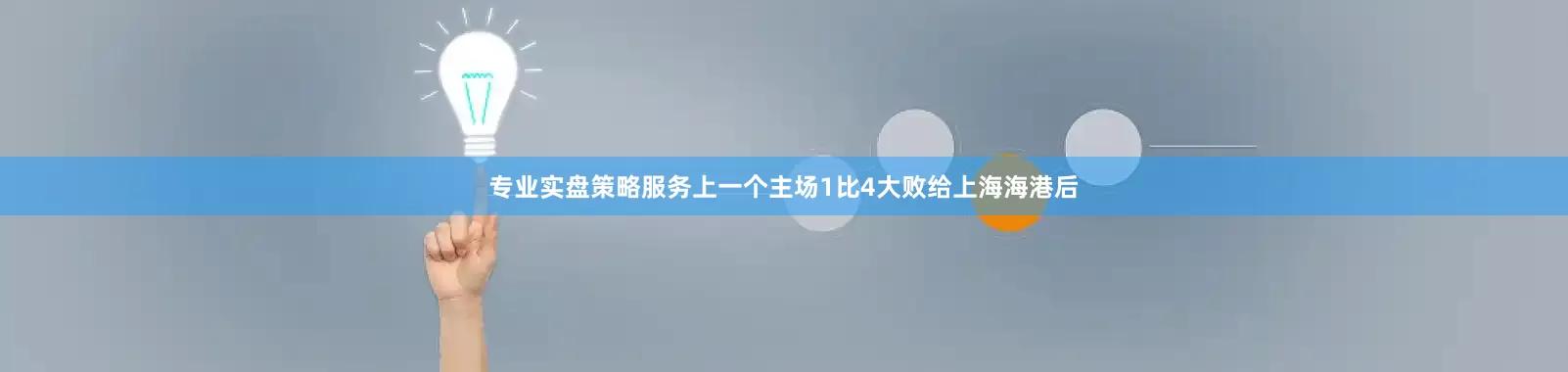 专业实盘策略服务　　上一个主场1比4大败给上海海港后