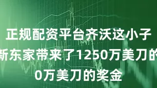 正规配资平台齐沃这小子还给新东家带来了1250万美刀的奖金