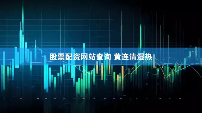 股票配资网站查询 黄连清湿热