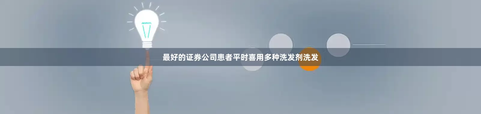 最好的证券公司患者平时喜用多种洗发剂洗发