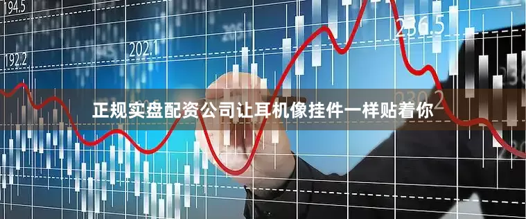 正规实盘配资公司让耳机像挂件一样贴着你