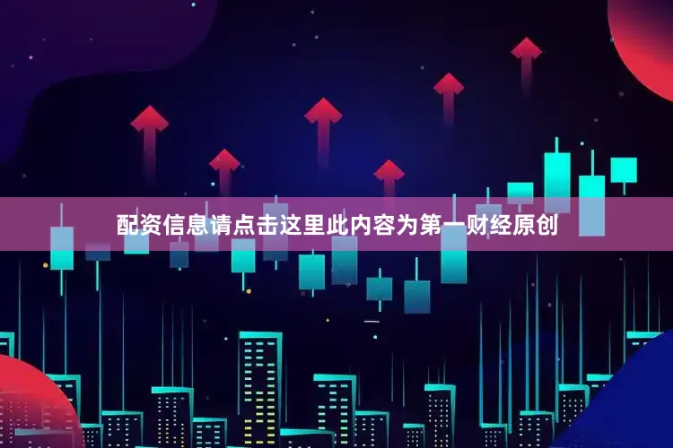 配资信息请点击这里此内容为第一财经原创