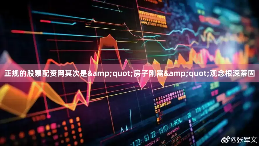 正规的股票配资网其次是&quot;房子刚需&quot;观念根深蒂固