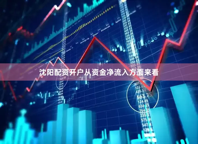 沈阳配资开户　　从资金净流入方面来看