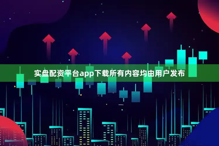 实盘配资平台app下载所有内容均由用户发布