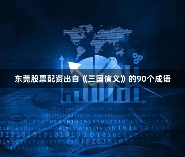 东莞股票配资出自《三国演义》的90个成语