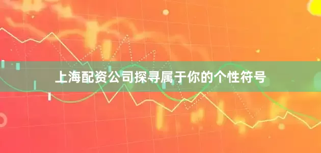 上海配资公司探寻属于你的个性符号