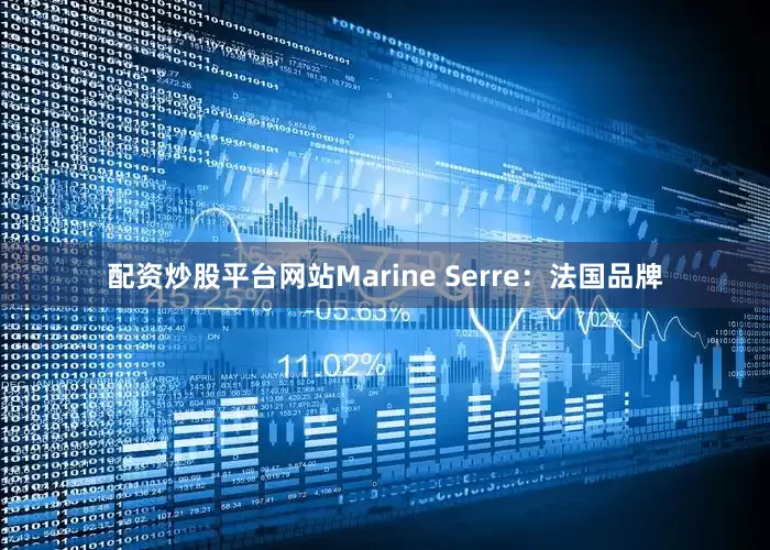 配资炒股平台网站Marine Serre：法国品牌