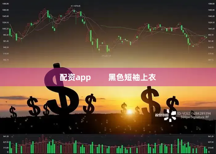 配资app        黑色短袖上衣