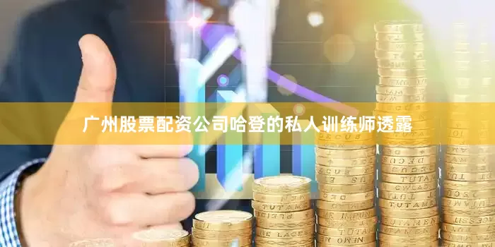 广州股票配资公司哈登的私人训练师透露