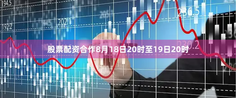 股票配资合作8月18日20时至19日20时