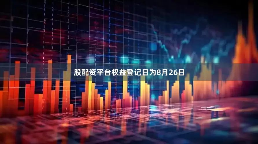 股配资平台权益登记日为8月26日